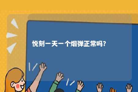 悦刻一天一个烟弹正常吗？ 